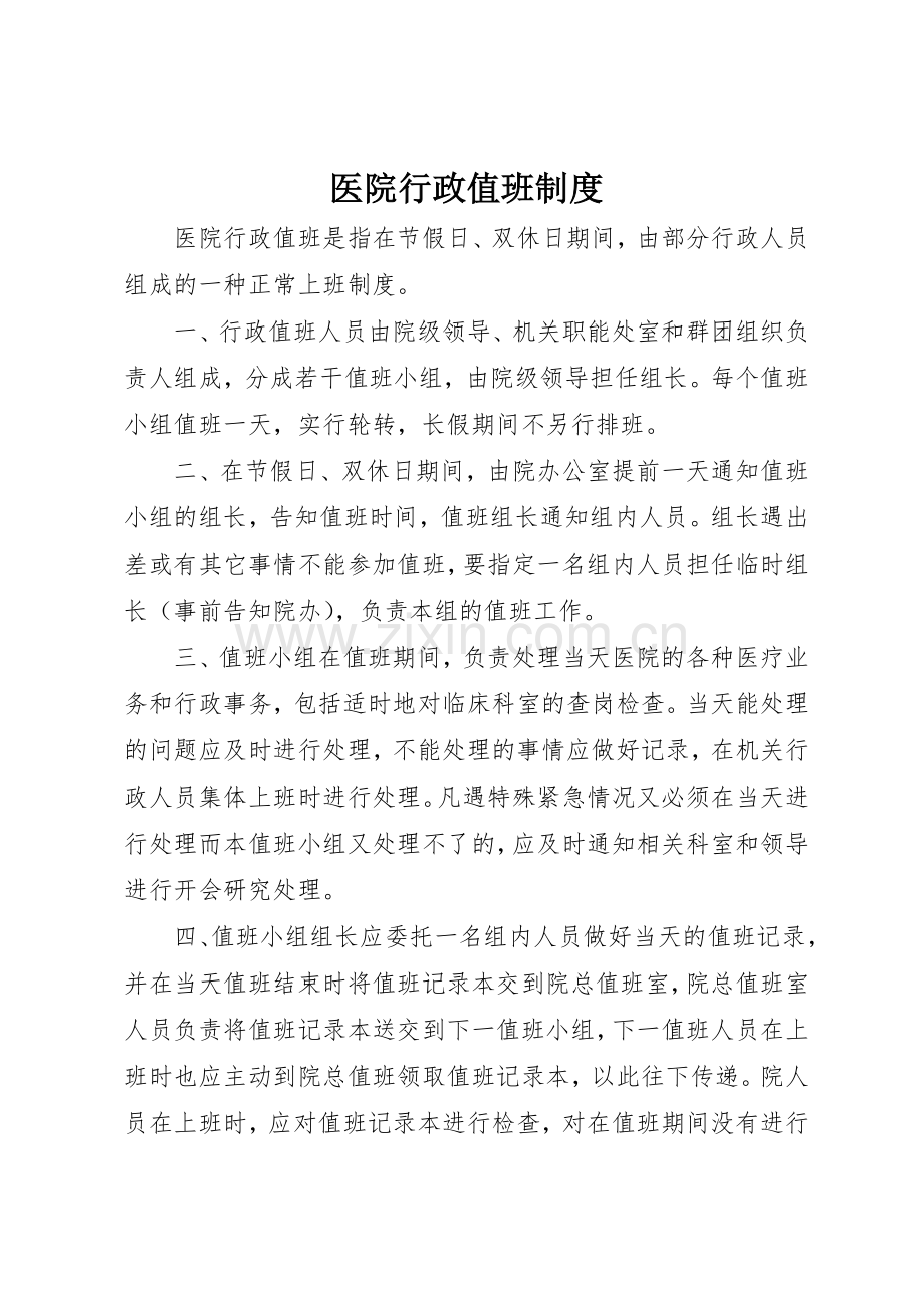 医院行政值班管理规章制度.docx_第1页