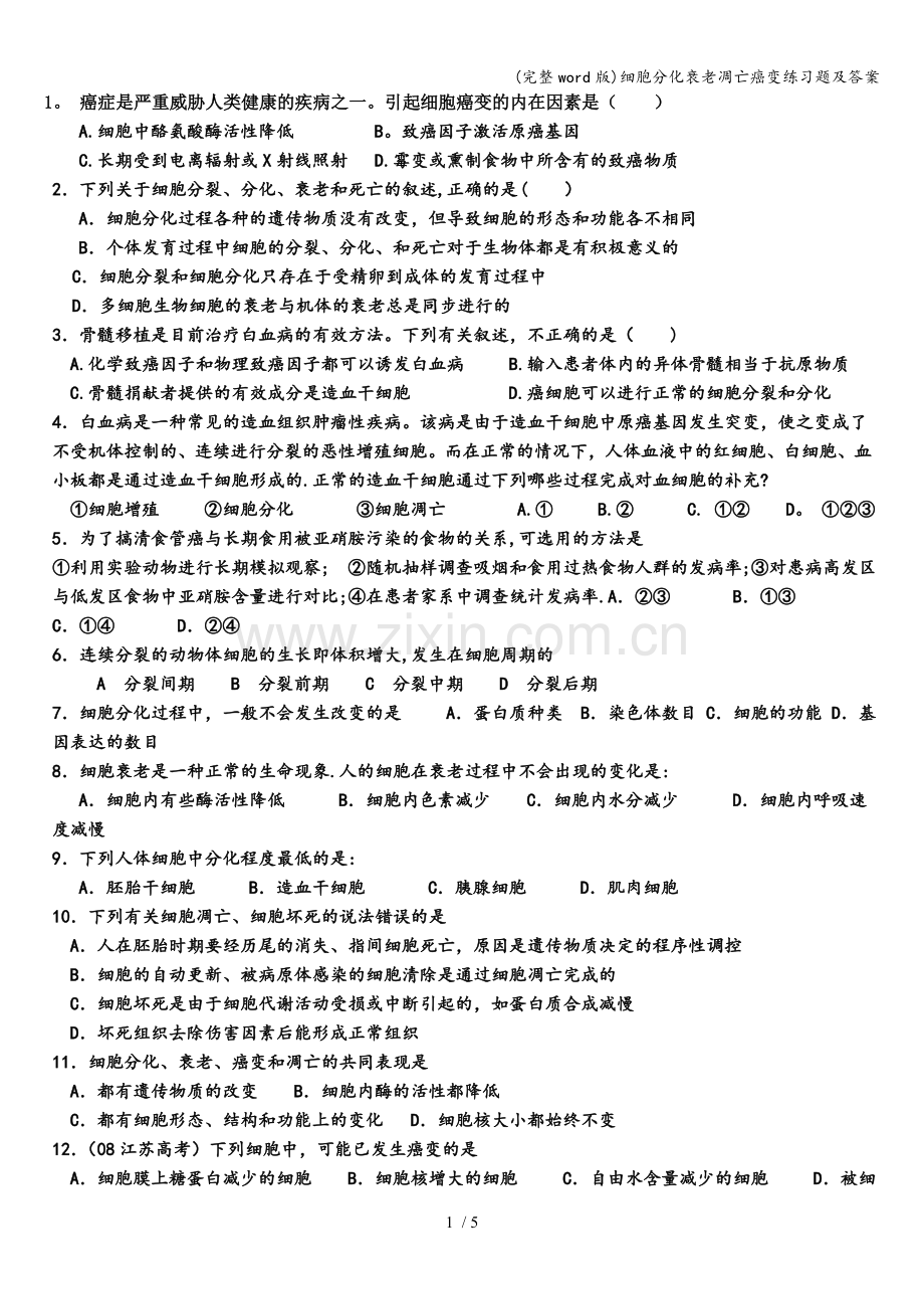 细胞分化衰老凋亡癌变练习题及答案.doc_第1页