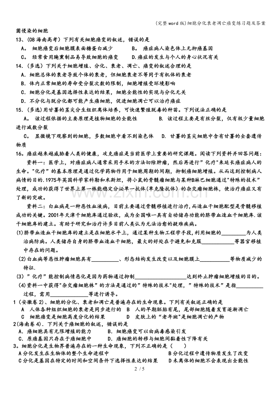 细胞分化衰老凋亡癌变练习题及答案.doc_第2页