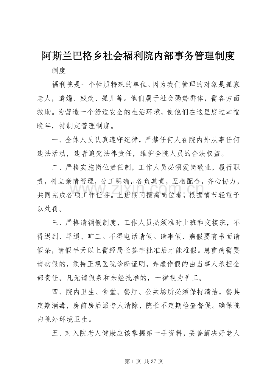 阿斯兰巴格乡社会福利院内部事务管理规章制度.docx_第1页