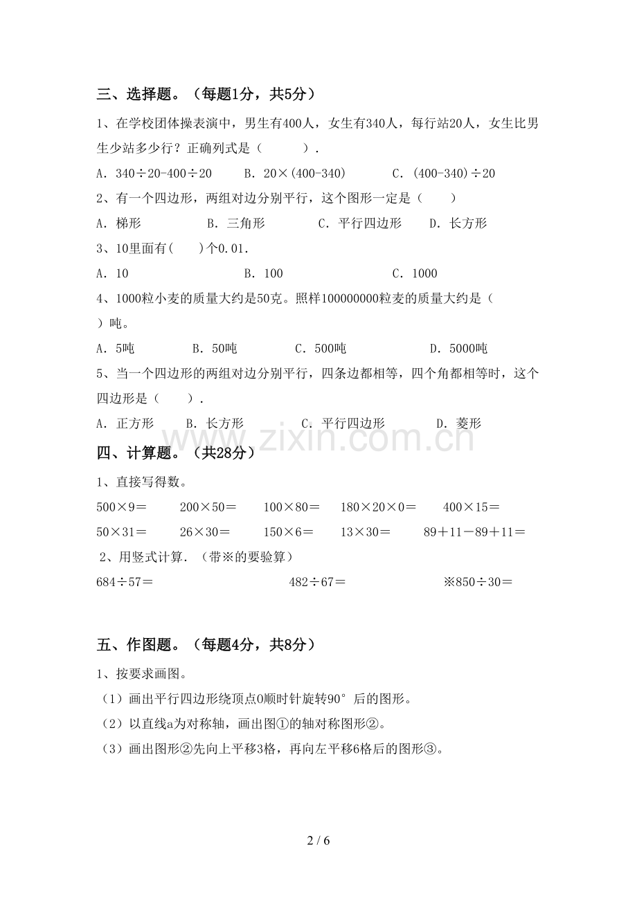 新人教版四年级数学下册期末测试卷及答案1套.doc_第2页