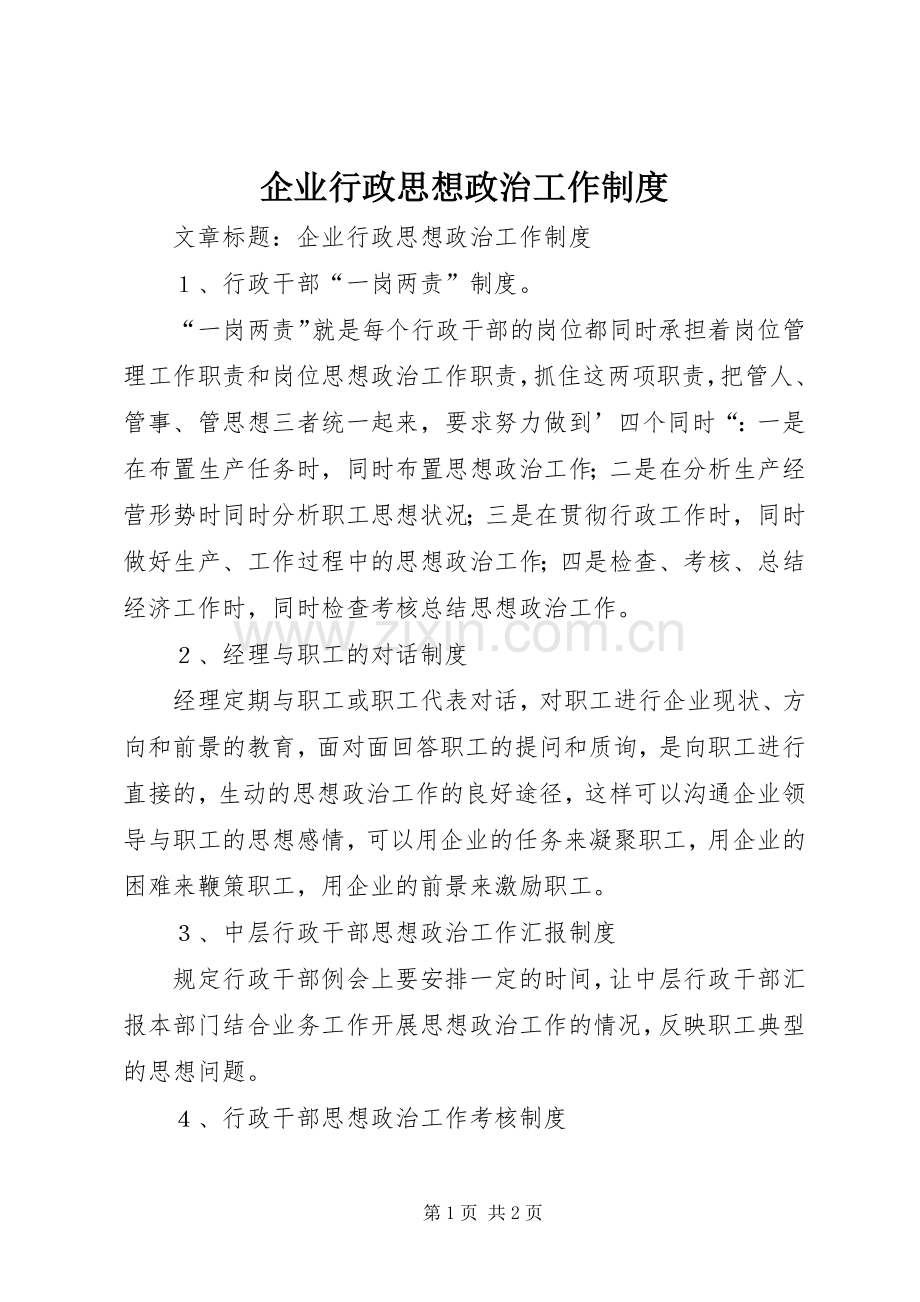 企业行政思想政治工作规章制度.docx_第1页