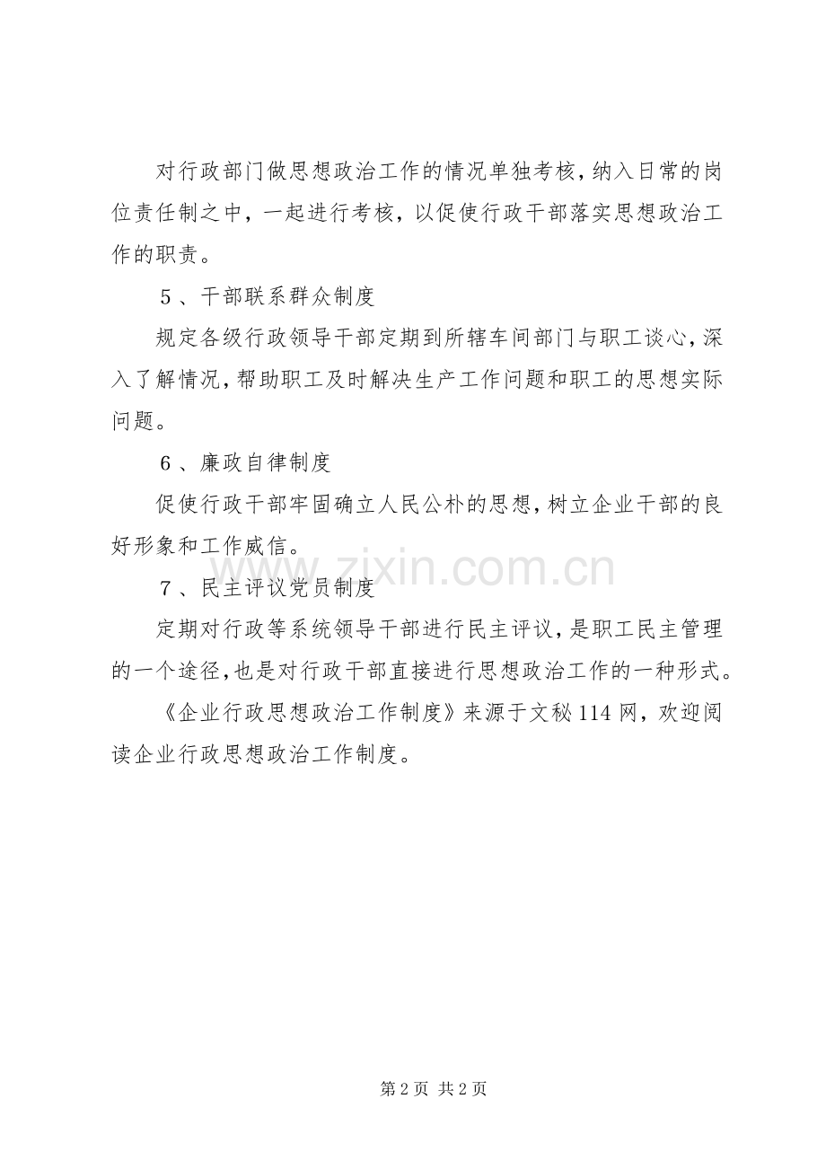 企业行政思想政治工作规章制度.docx_第2页