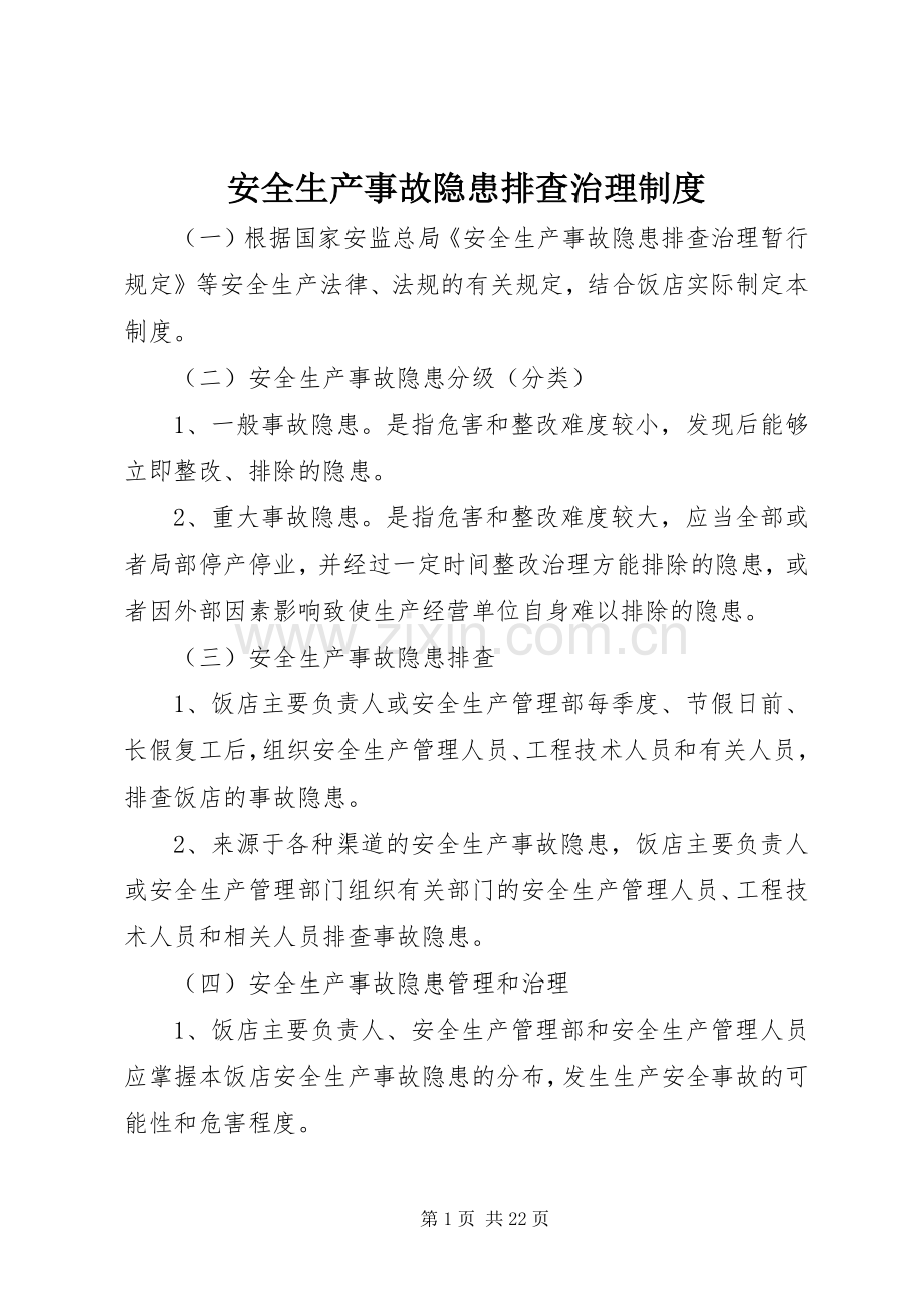 安全生产事故隐患排查治理规章制度(2).docx_第1页