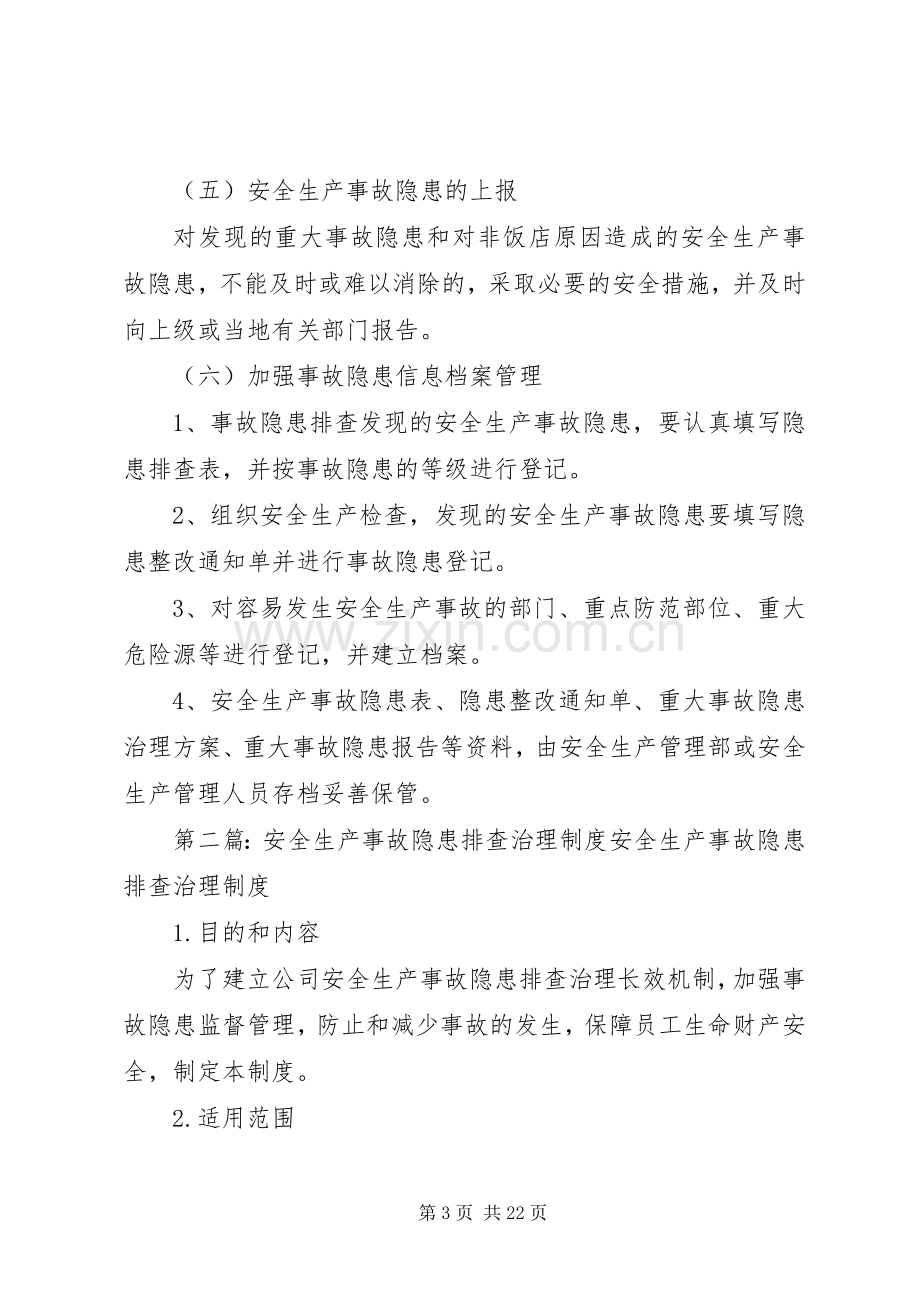 安全生产事故隐患排查治理规章制度(2).docx_第3页