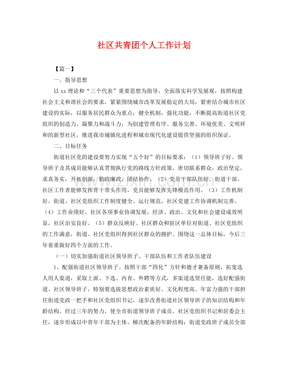 社区共青团个人工作计划 .docx_第1页