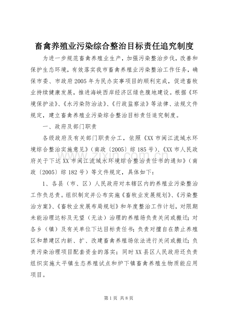 畜禽养殖业污染综合整治目标责任追究规章制度.docx_第1页