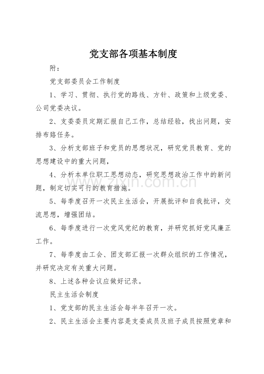 党支部各项基本规章制度 .docx_第1页