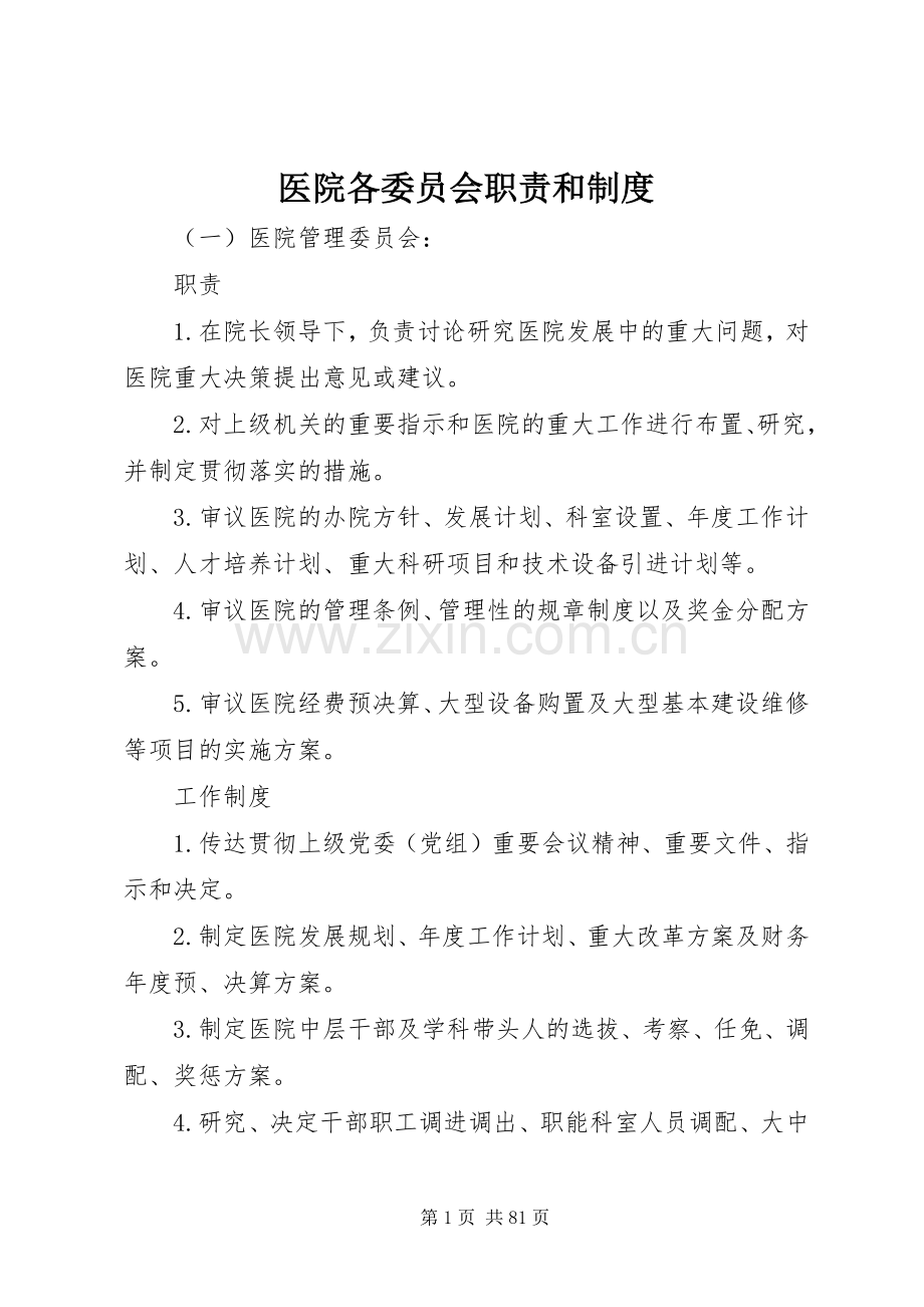 医院各委员会职责要求和规章制度.docx_第1页