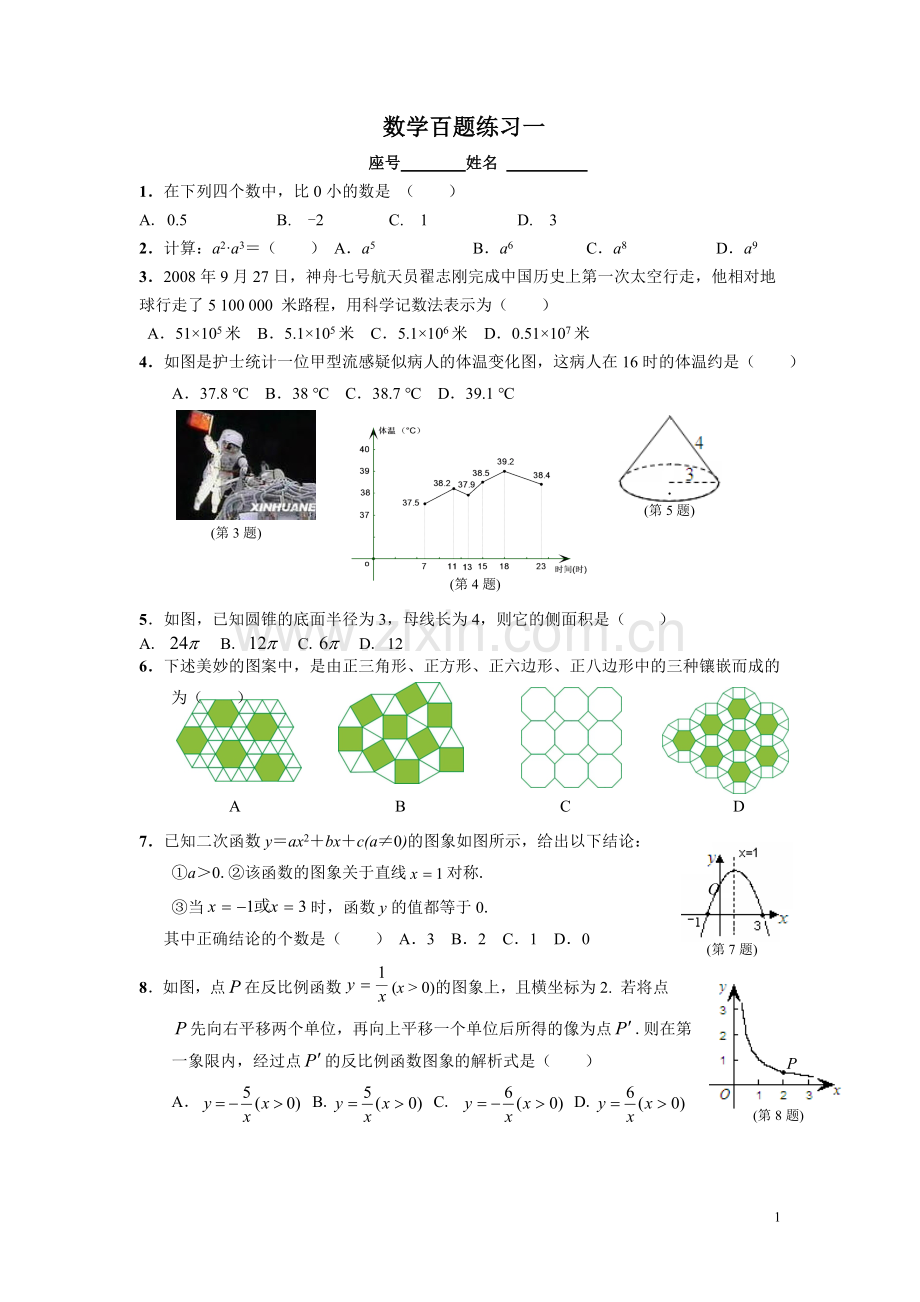 中考数学百题练习(选择题及填空题集锦)极品.doc_第1页