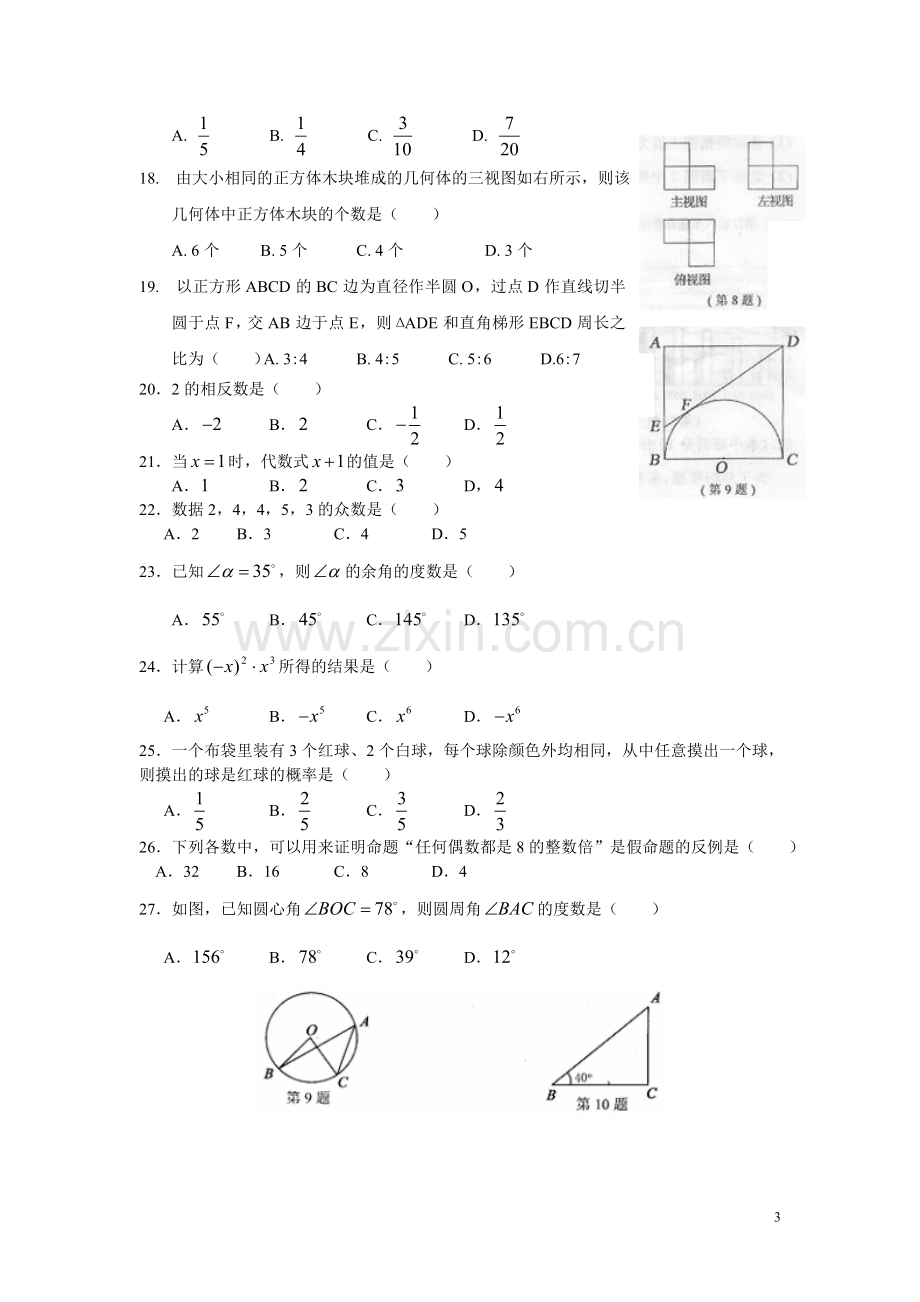 中考数学百题练习(选择题及填空题集锦)极品.doc_第3页