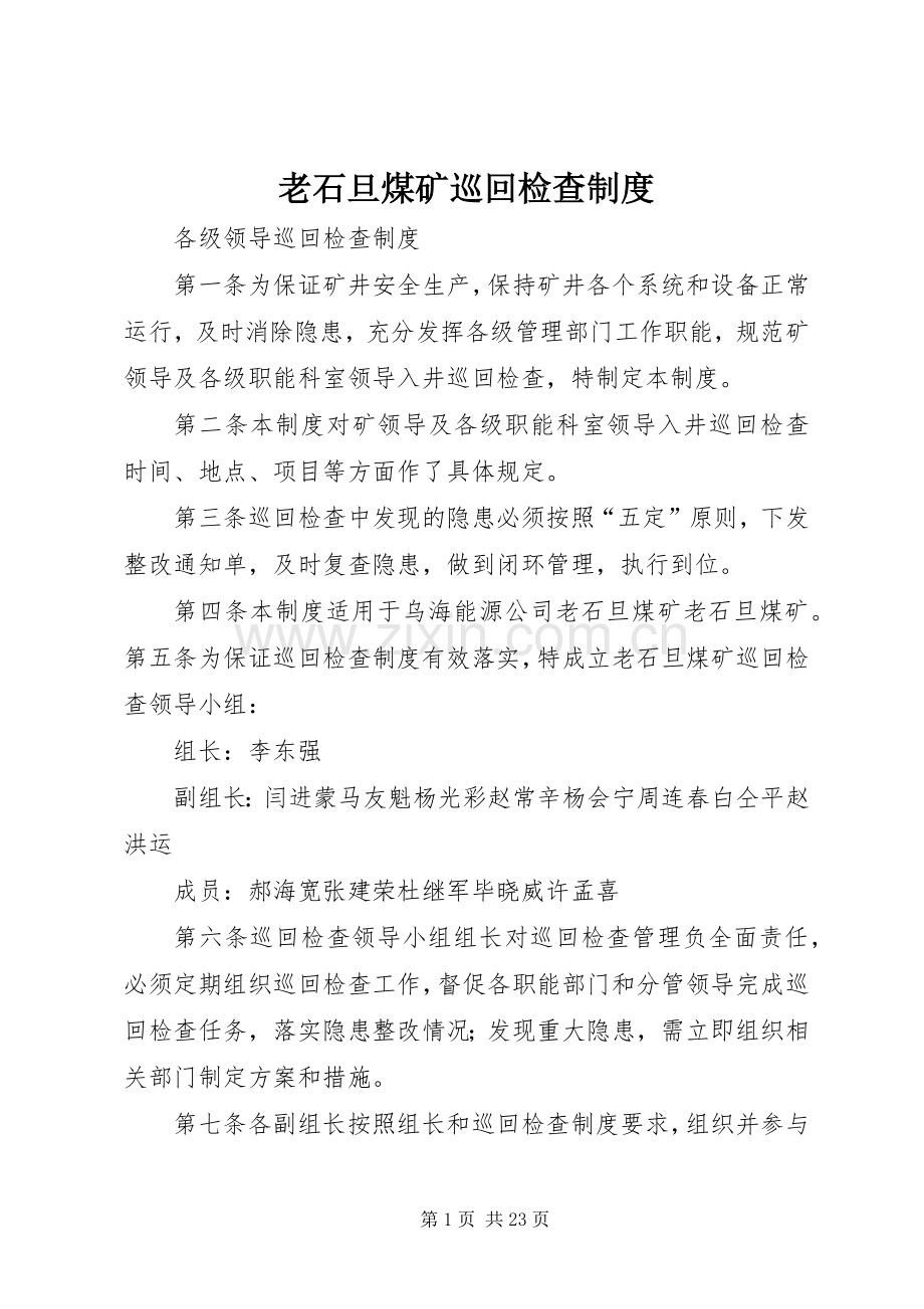 老石旦煤矿巡回检查规章制度.docx_第1页