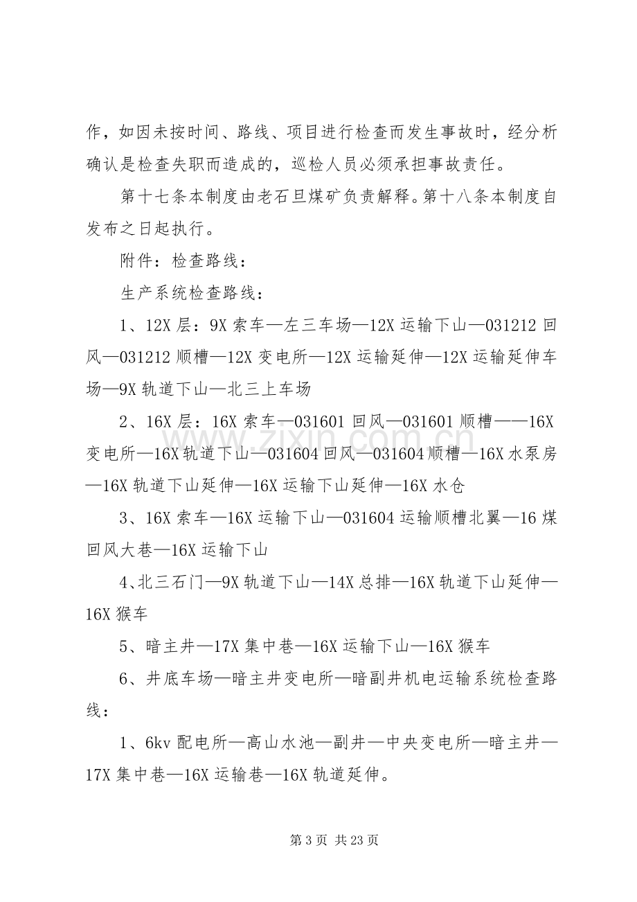 老石旦煤矿巡回检查规章制度.docx_第3页