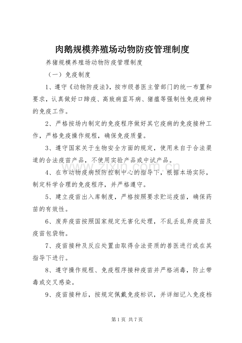 肉鹅规模养殖场动物防疫管理规章制度 .docx_第1页