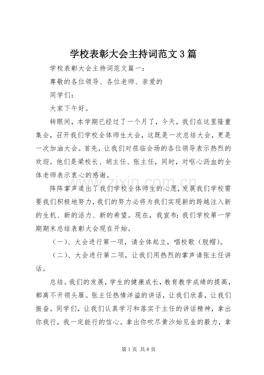 学校表彰大会主持稿范文3篇(2).docx_第1页