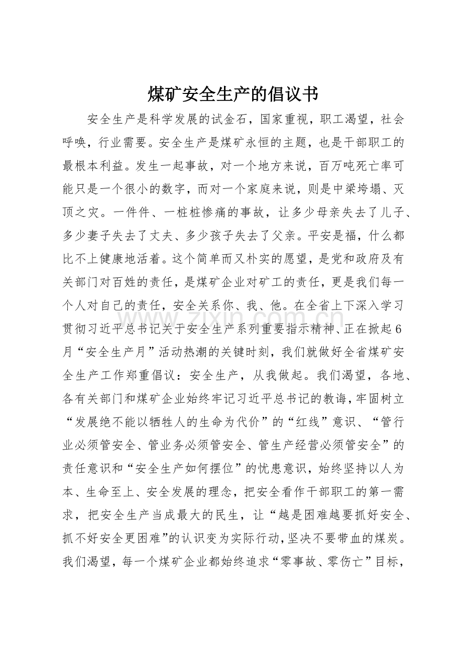 煤矿安全生产的倡议书范文.docx_第1页