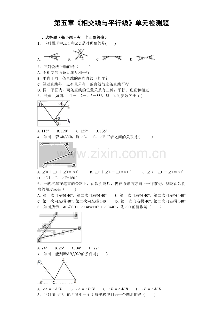 人教版初中数学七年级下册第五章《相交线与平行线》单元测试题(含答案).docx_第1页