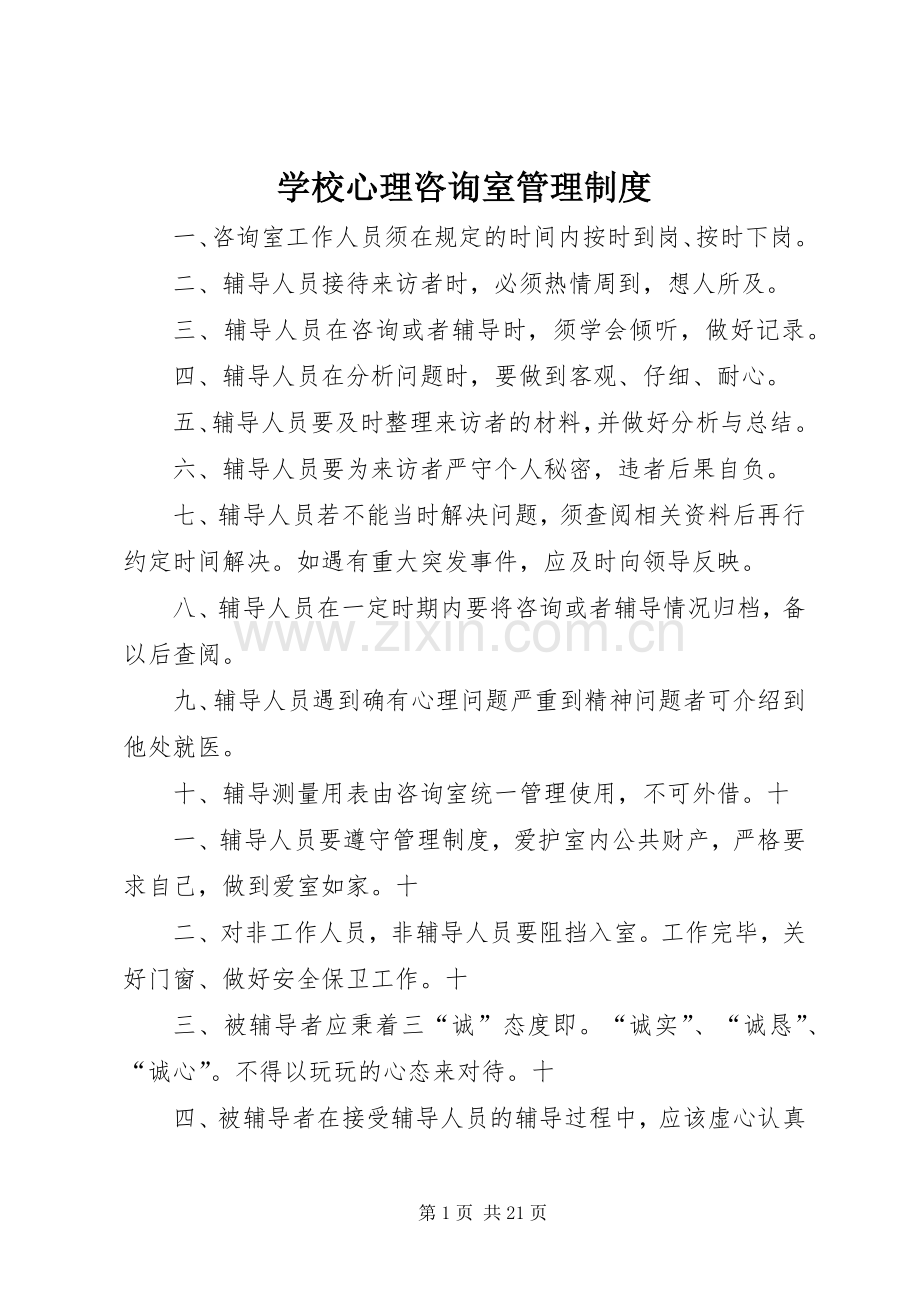 学校心理咨询室管理规章制度.docx_第1页