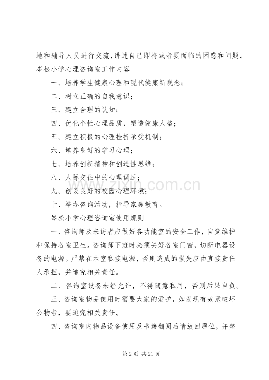 学校心理咨询室管理规章制度.docx_第2页