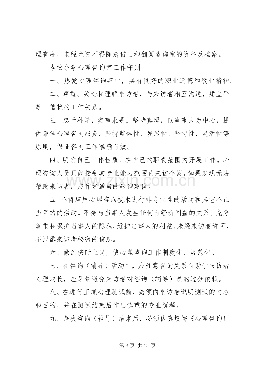 学校心理咨询室管理规章制度.docx_第3页