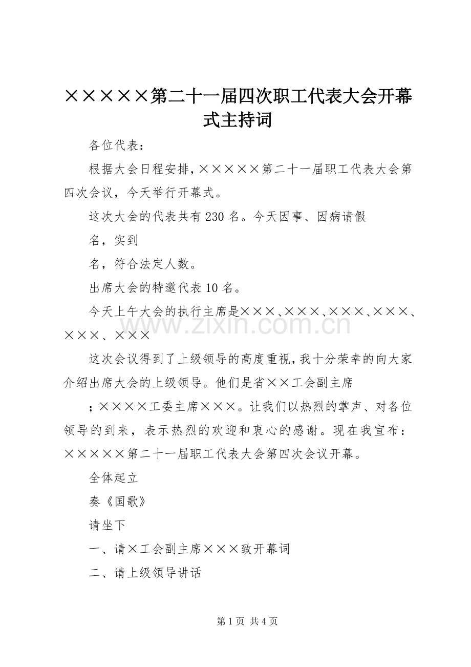 ×××××第二十一届四次职工代表大会开幕式主持稿.docx_第1页