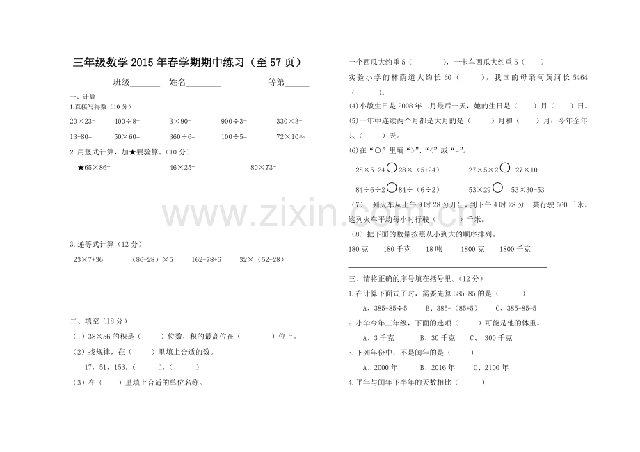 三年级数2015年春学期期中练习.doc_第1页