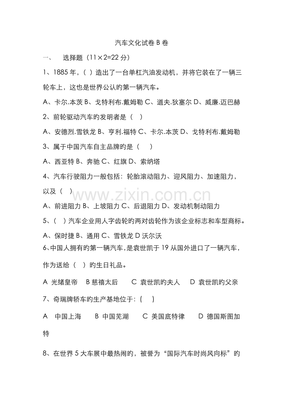 2022年汽车文化试卷B卷及答案.doc_第1页