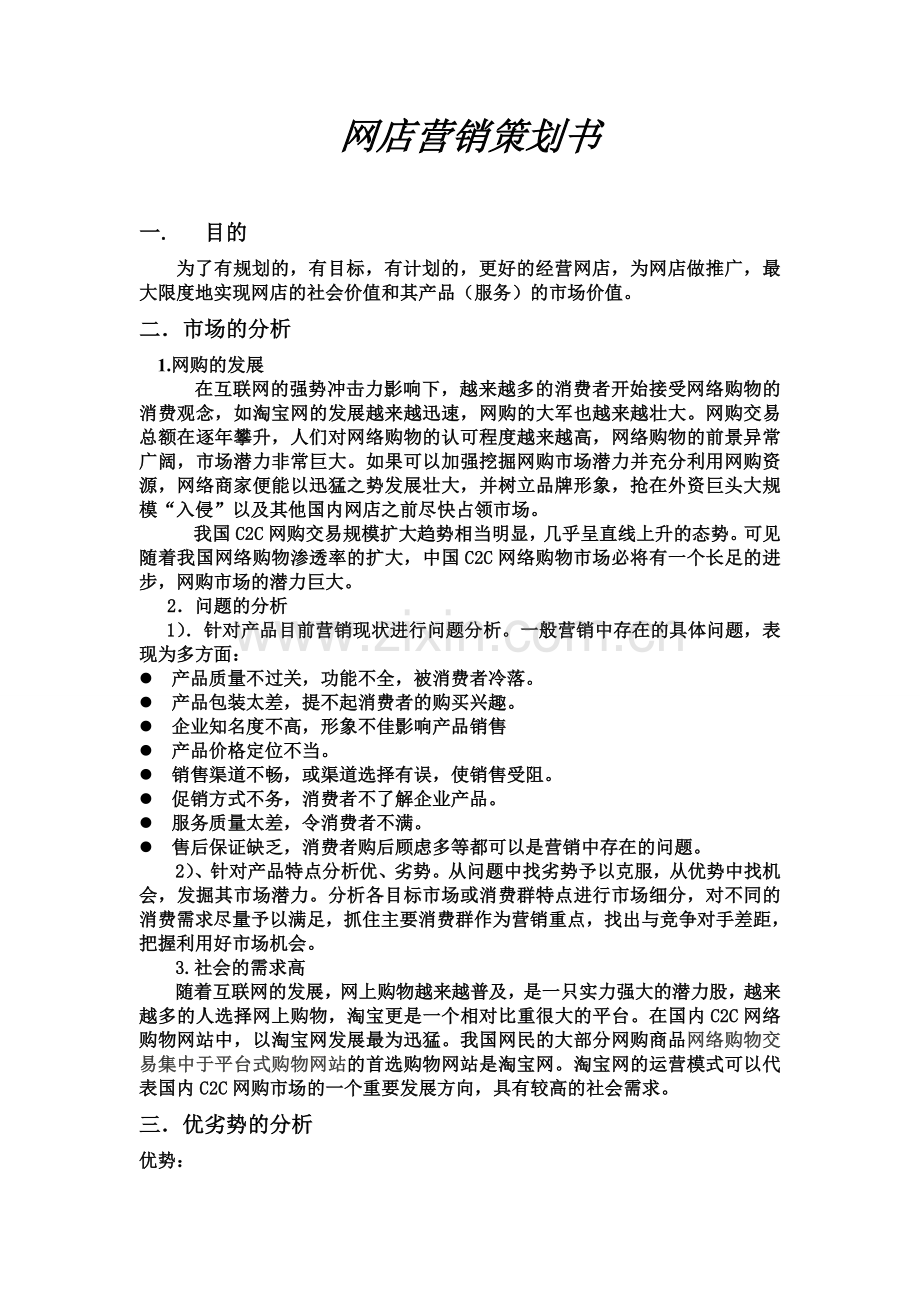 拍鞋网网店的营销策划书.doc_第1页