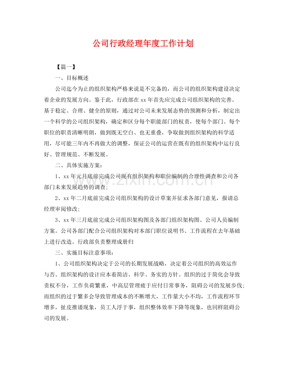 公司行政经理年度工作计划 .docx_第1页