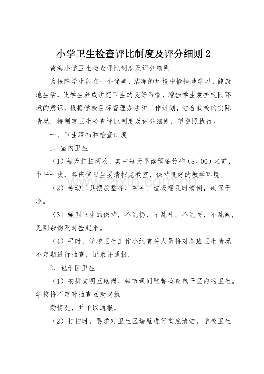 小学卫生检查评比规章制度及评分细则2 (4).docx_第1页