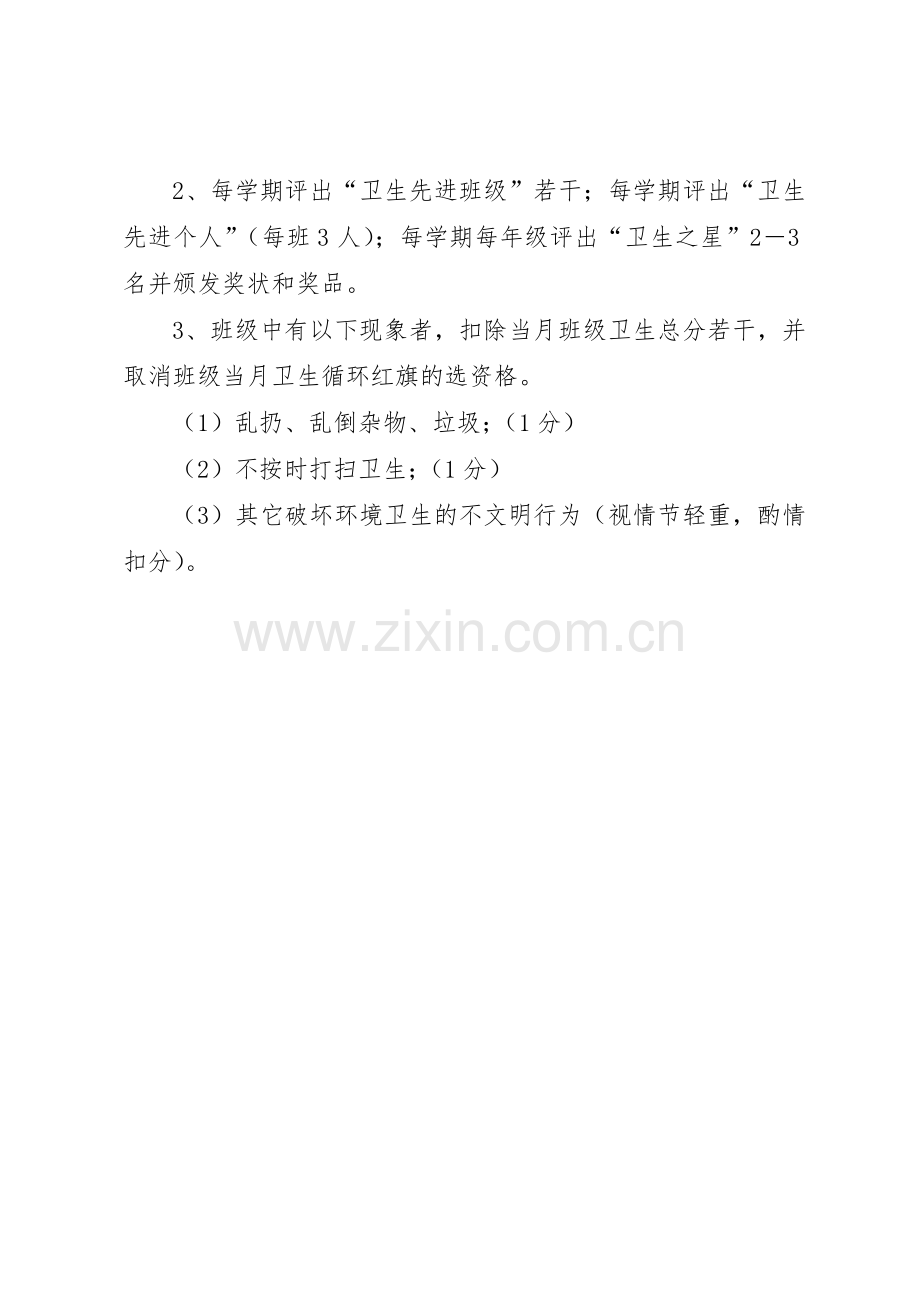 小学卫生检查评比规章制度及评分细则2 (4).docx_第3页