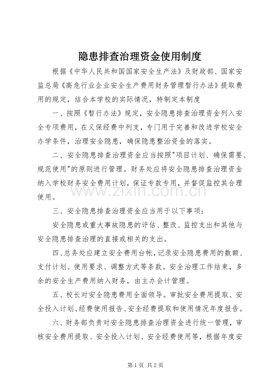 隐患排查治理资金使用管理规章制度.docx_第1页