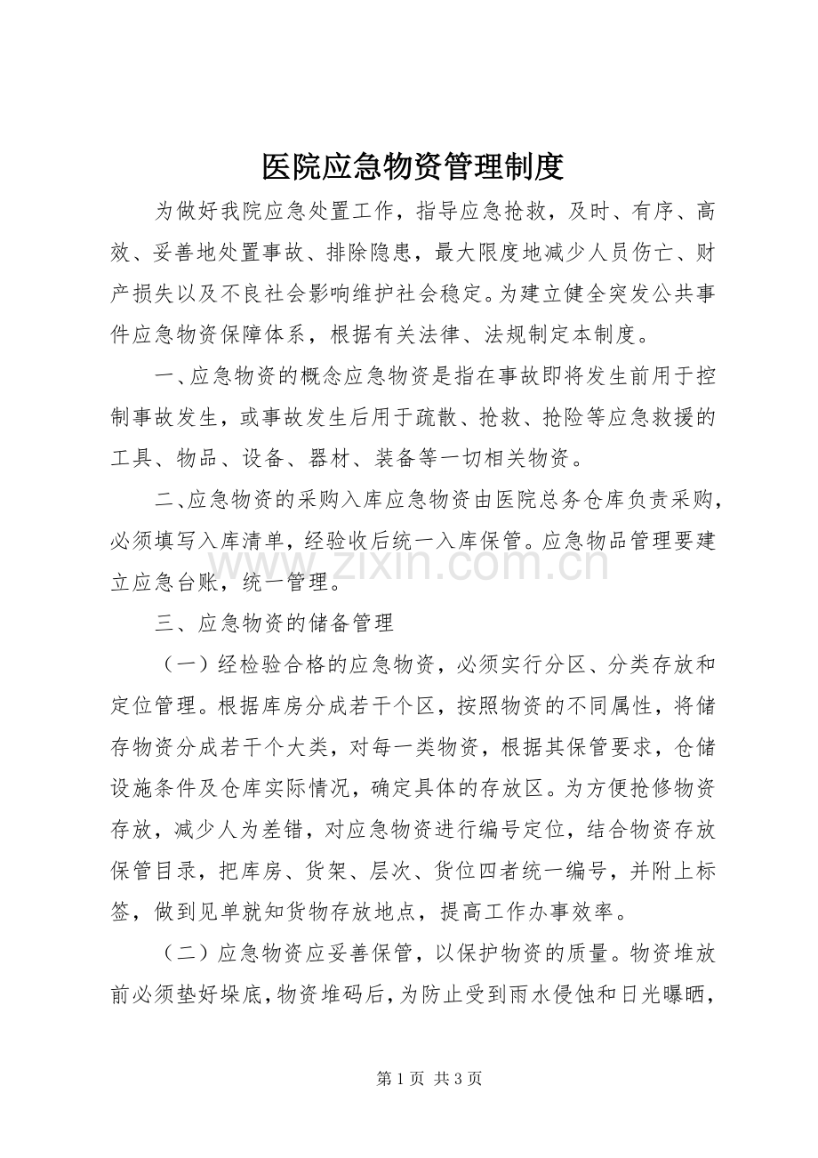 医院应急物资管理规章制度.docx_第1页