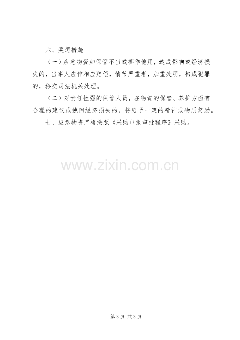 医院应急物资管理规章制度.docx_第3页