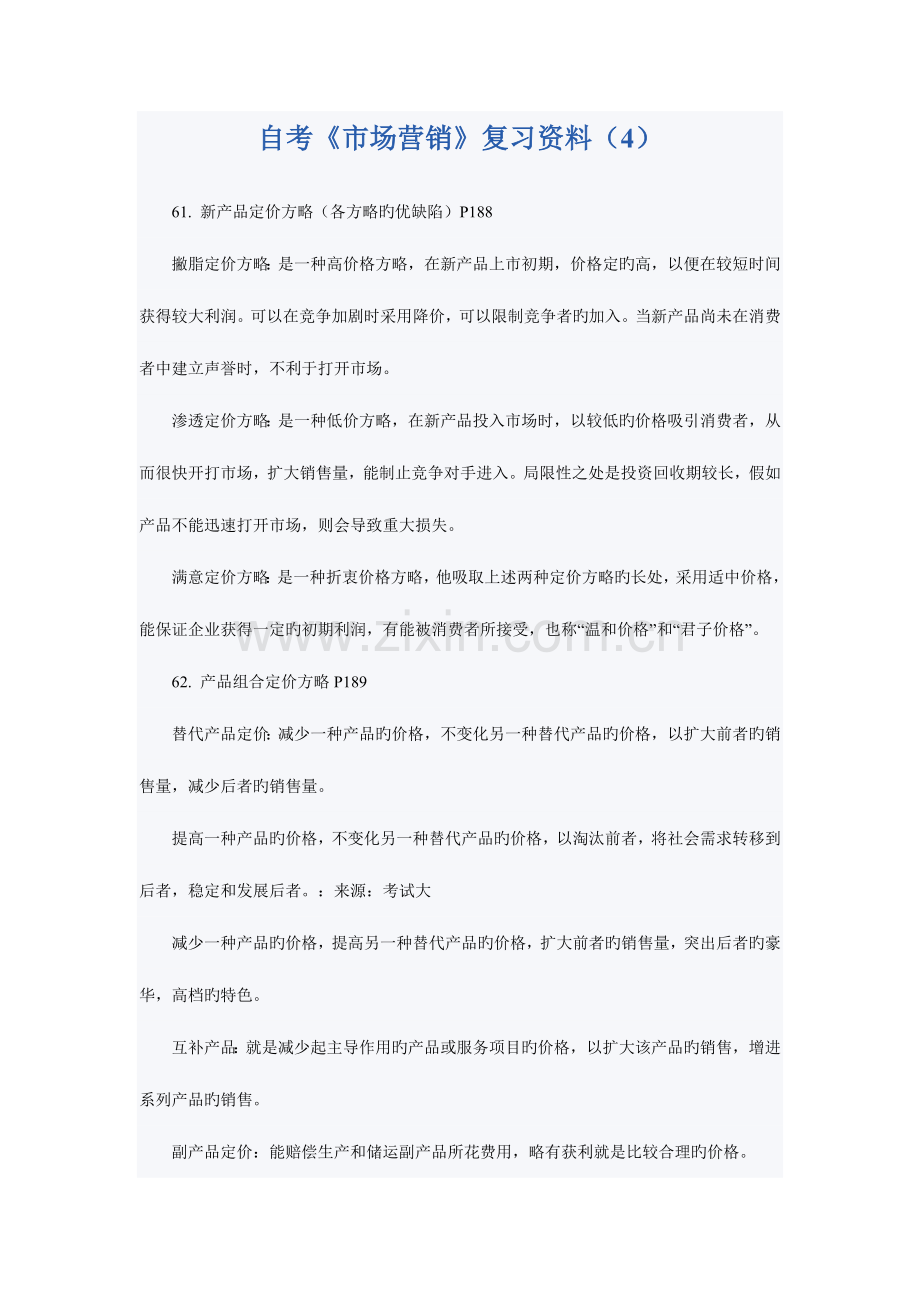 2023年自考市场营销串讲笔记大全资料.doc_第1页