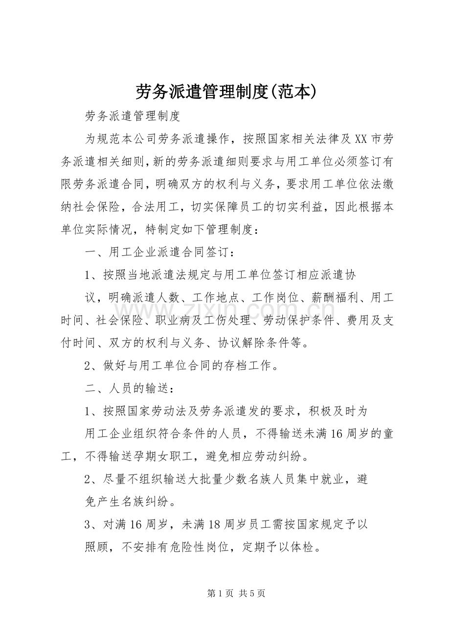 劳务派遣管理规章制度细则(范本).docx_第1页