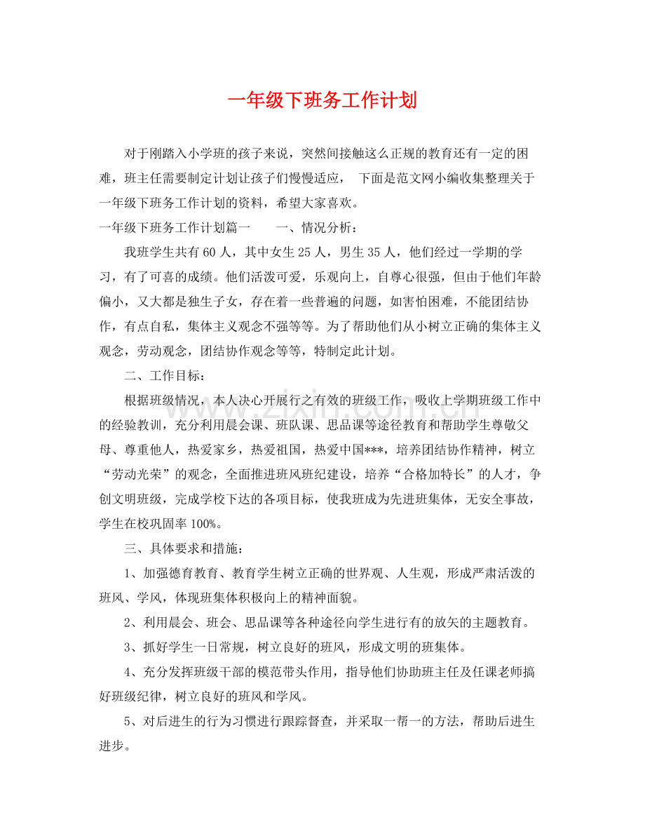 一2020年级下班务工作计划 .docx_第1页