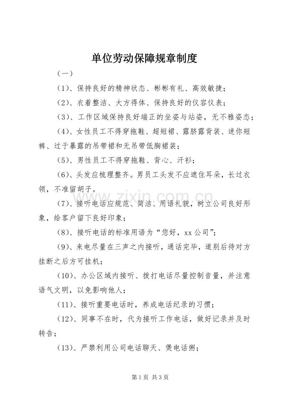 单位劳动保障规章规章制度.docx_第1页