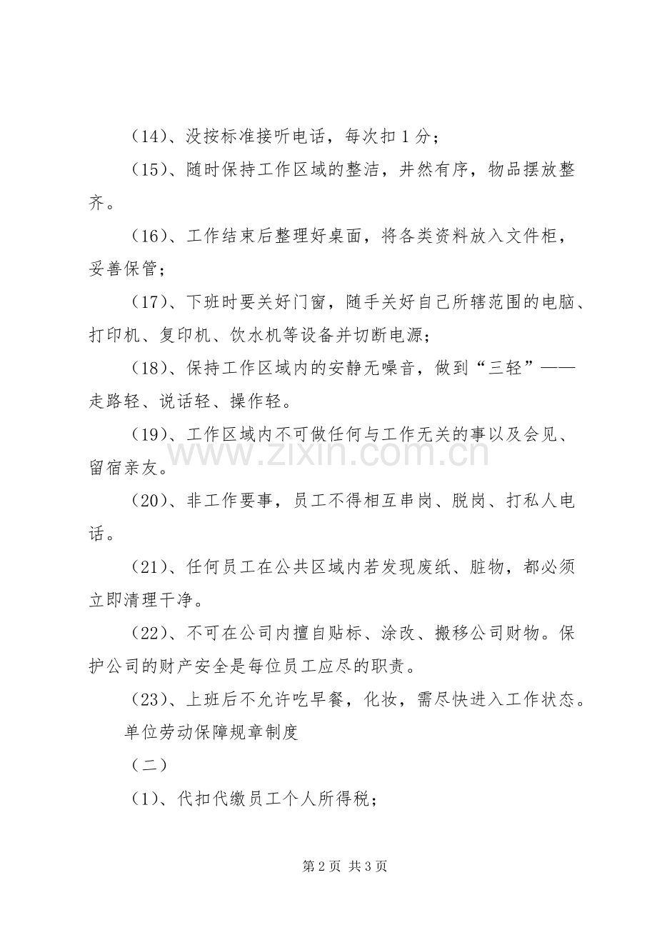 单位劳动保障规章规章制度.docx_第2页