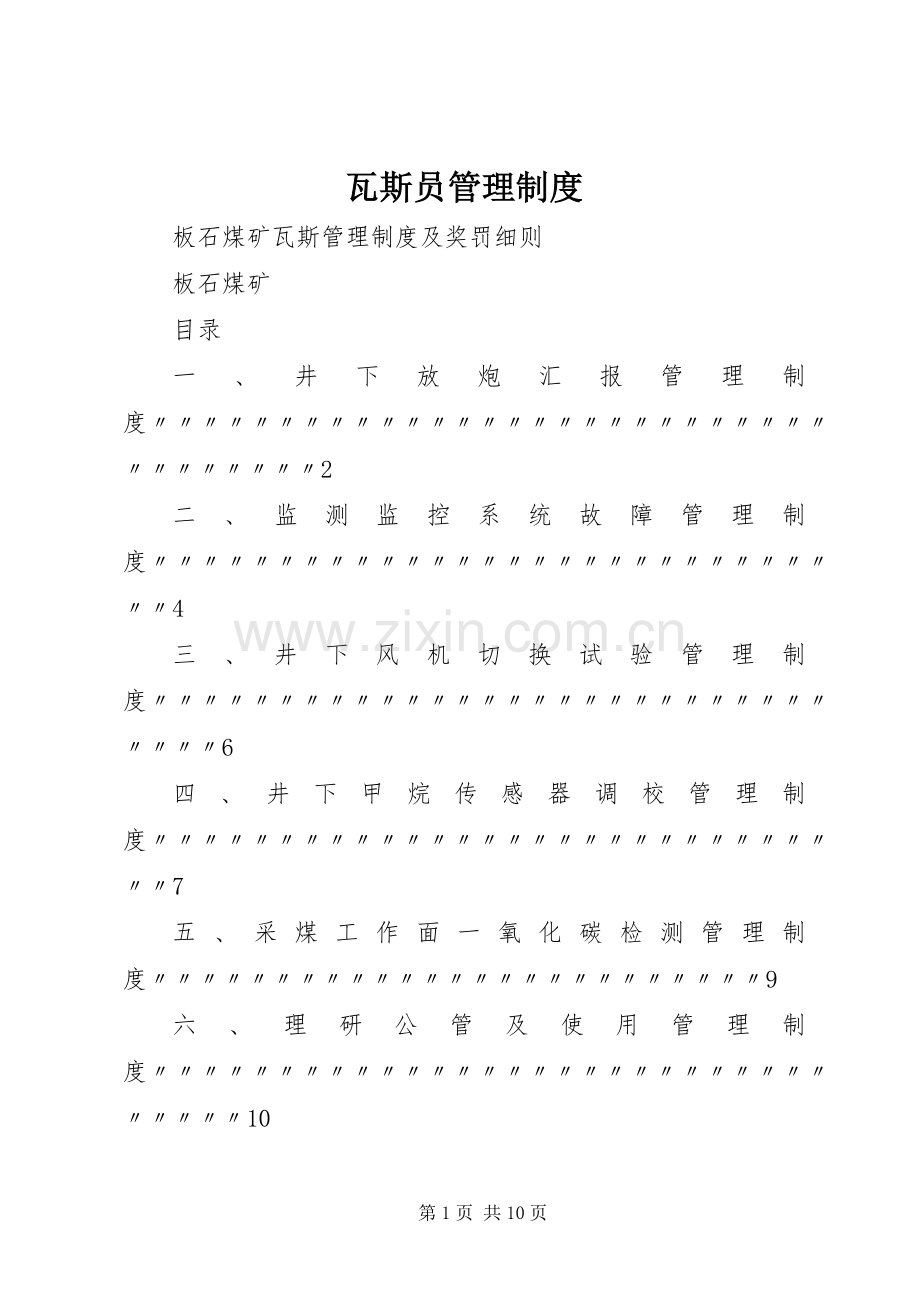 瓦斯员管理规章制度(2).docx_第1页