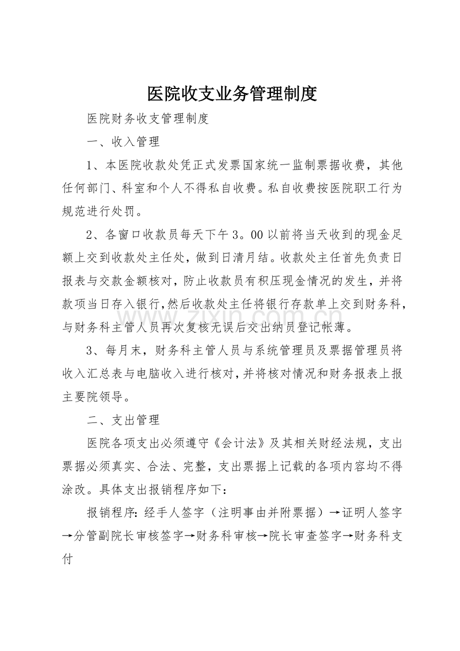 医院收支业务管理规章制度 .docx_第1页