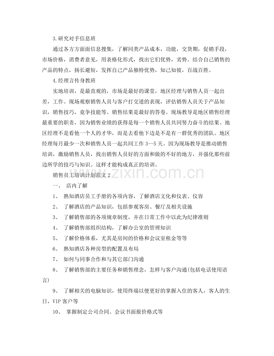 销售员工培训计划范文 .docx_第2页