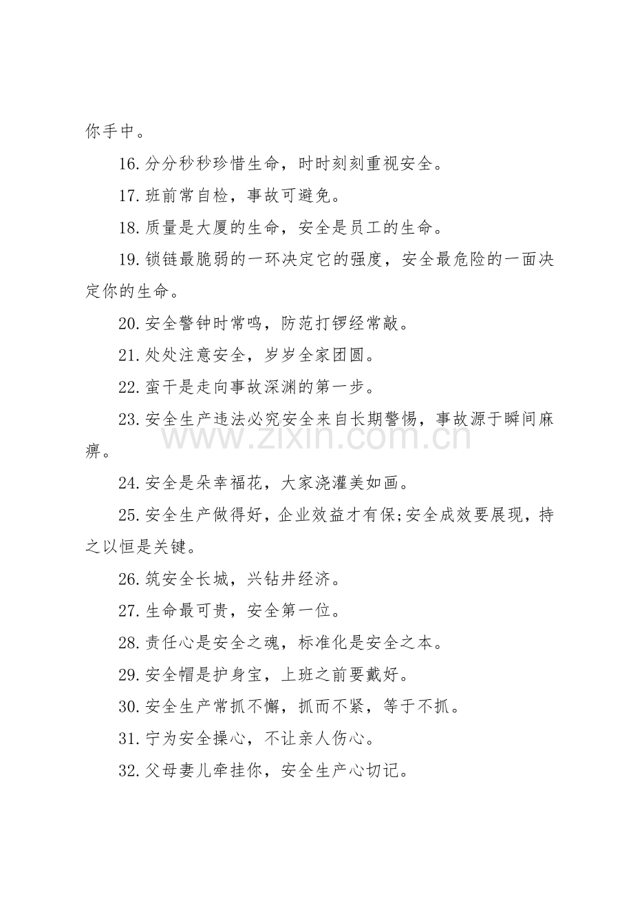 XX年企业安全标语大全.docx_第3页