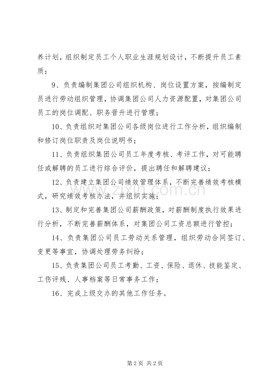 集团公司人力资源部职责要求.docx_第2页