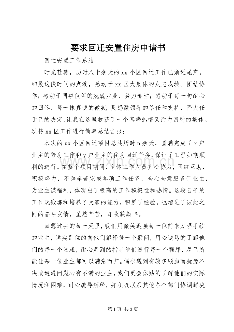 要求回迁安置住房申请书.docx_第1页