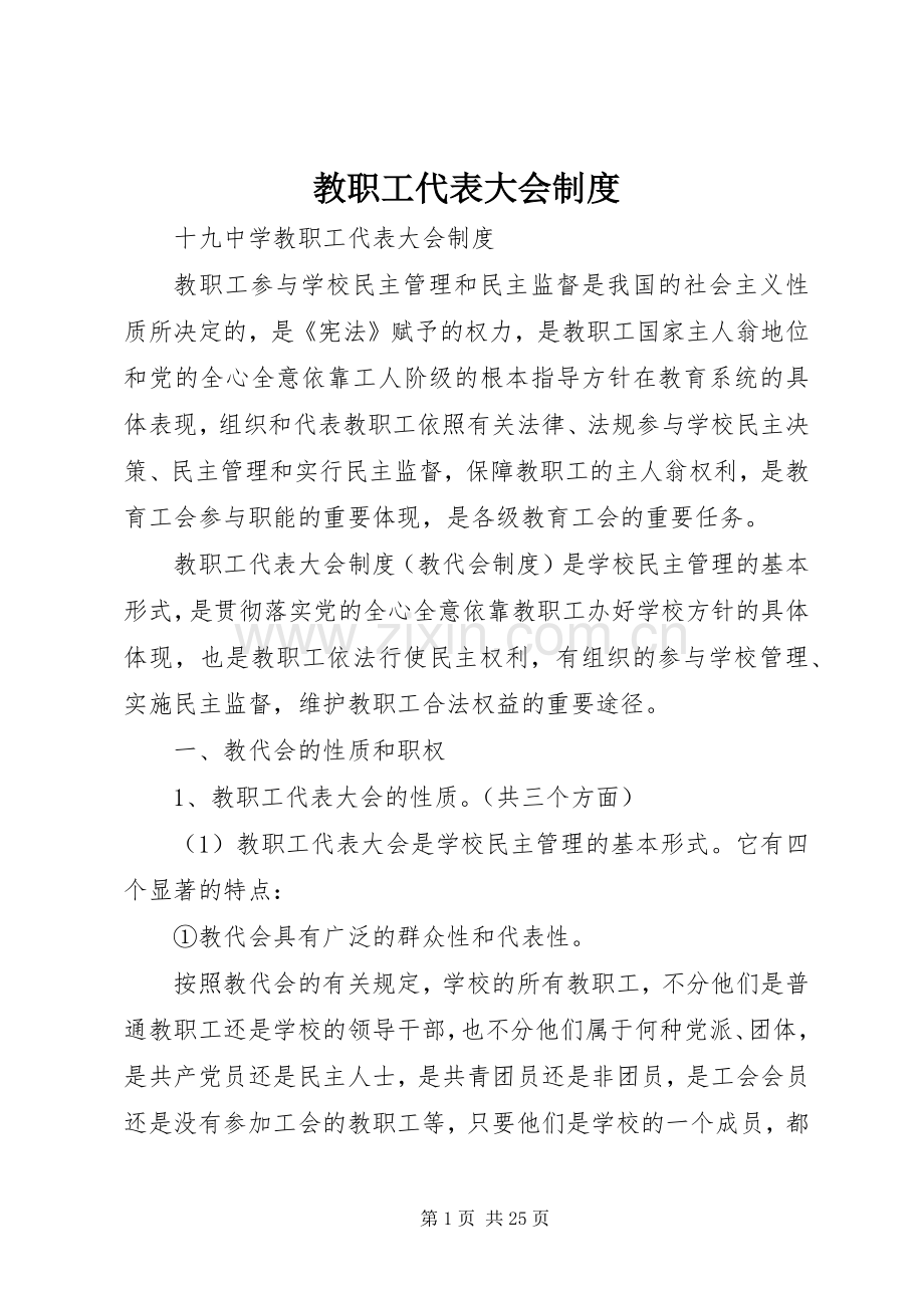 教职工代表大会管理规章制度.docx_第1页