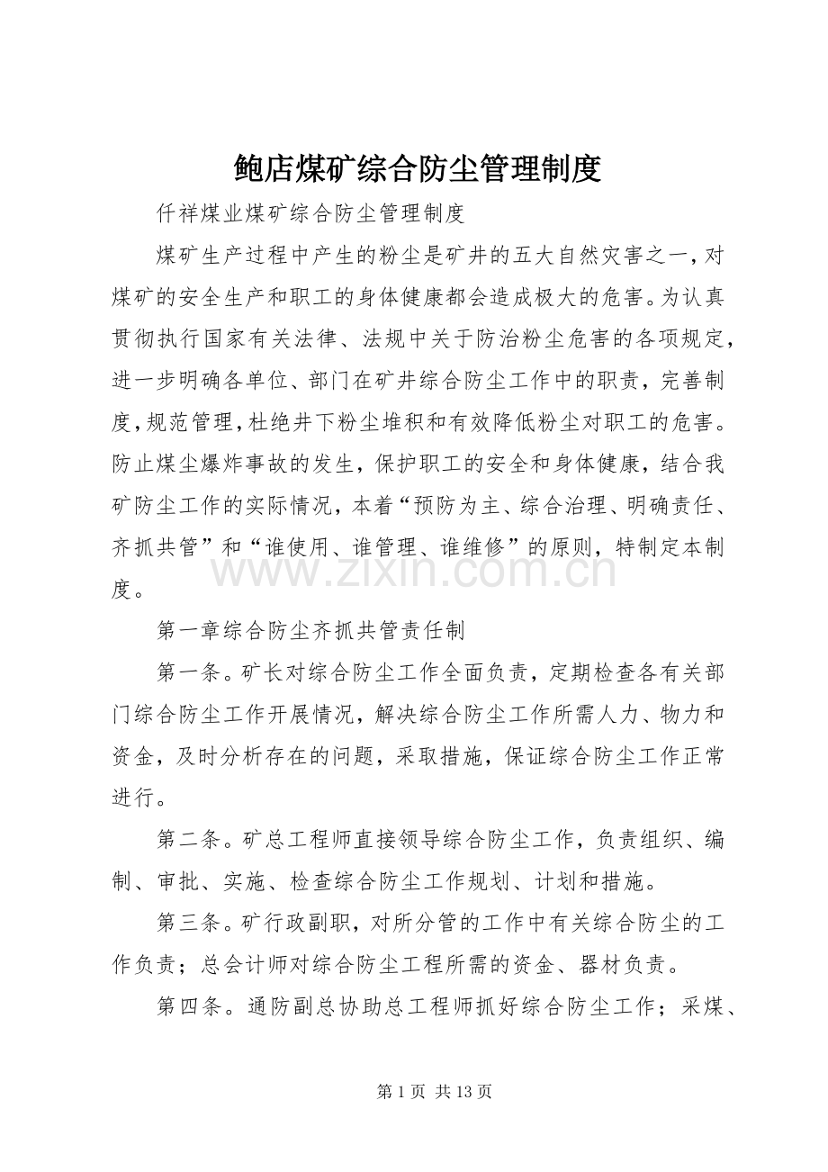 鲍店煤矿综合防尘管理规章制度.docx_第1页