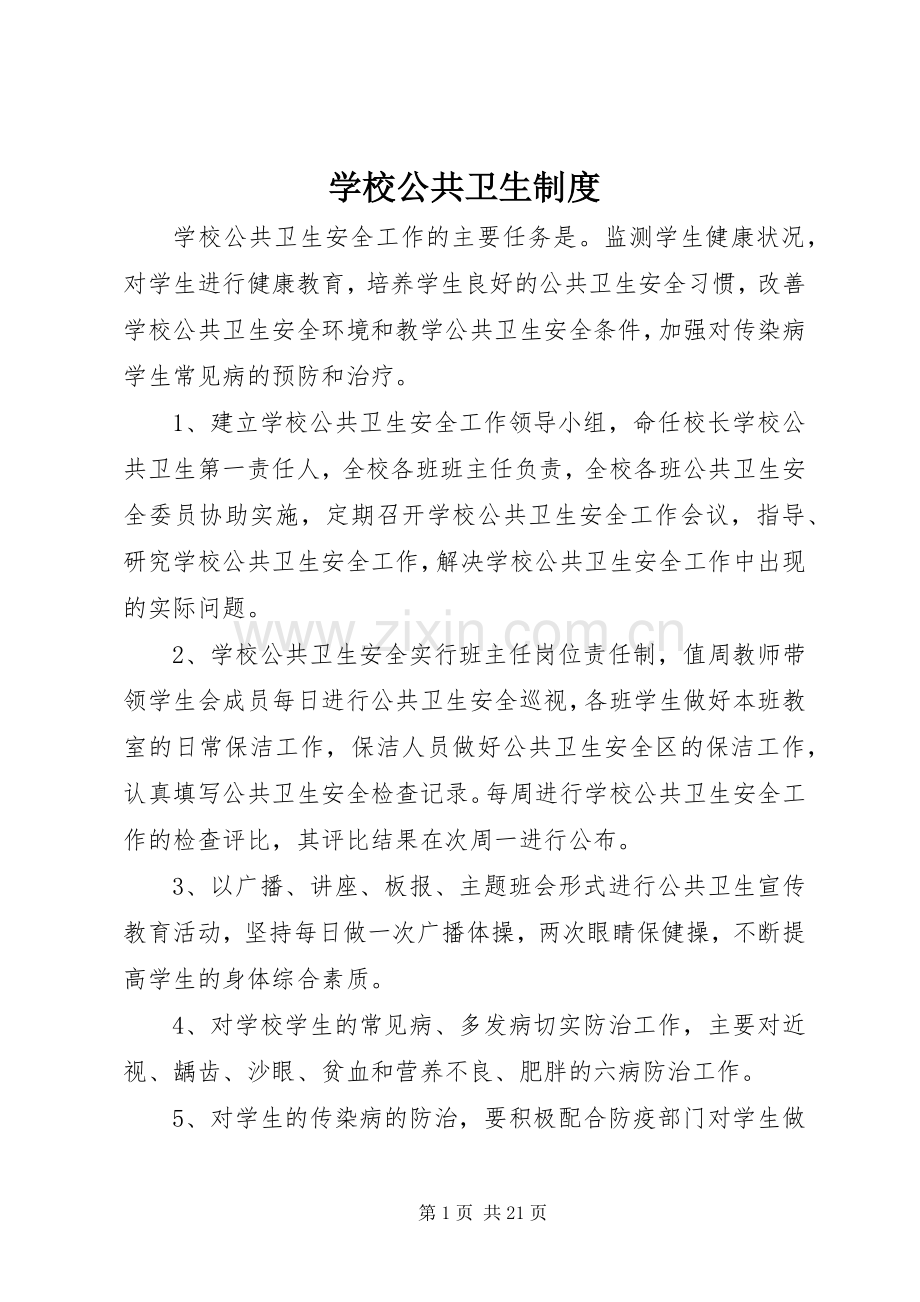 学校公共卫生规章制度.docx_第1页