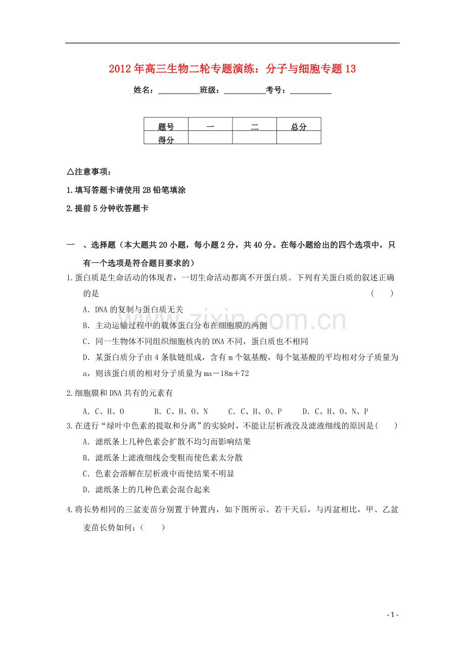 2012年高三生物二轮专题演练-分子与细胞专题13.doc_第1页