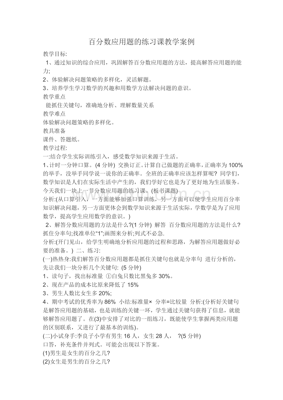 百分数应用题的练习课教学案例.doc_第1页